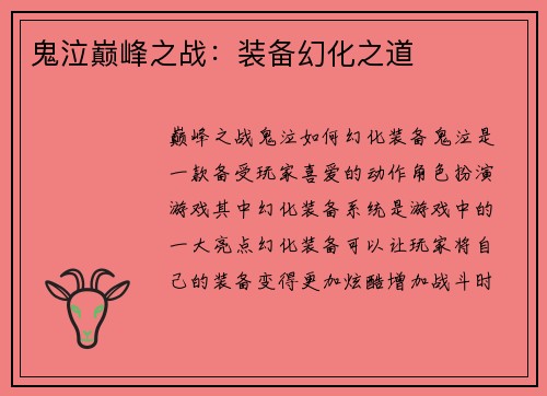 鬼泣巅峰之战：装备幻化之道