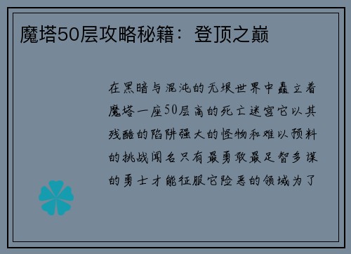 魔塔50层攻略秘籍：登顶之巅