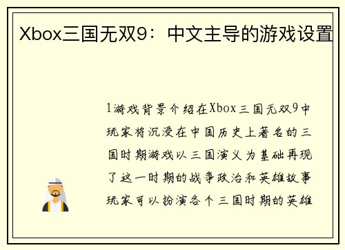 Xbox三国无双9：中文主导的游戏设置